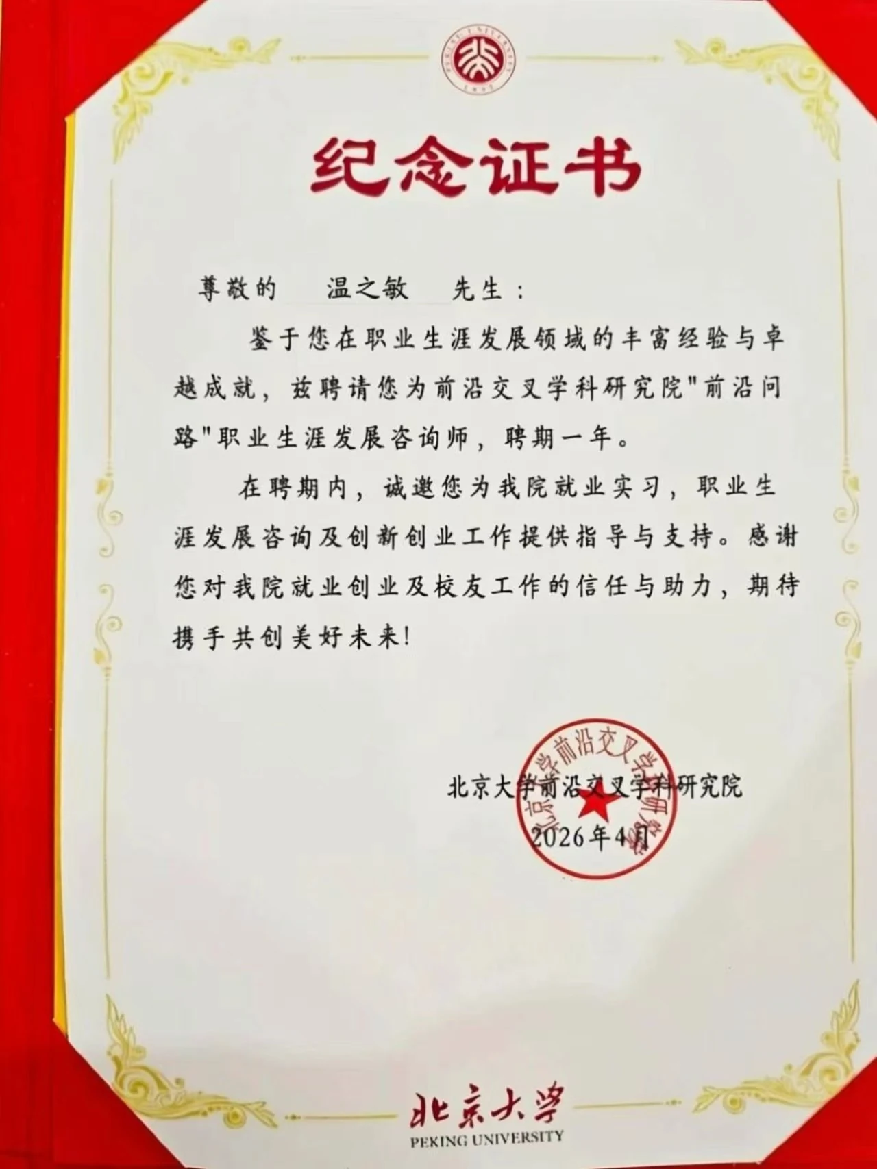 前沿问路职业生涯发展咨询师纪念证书