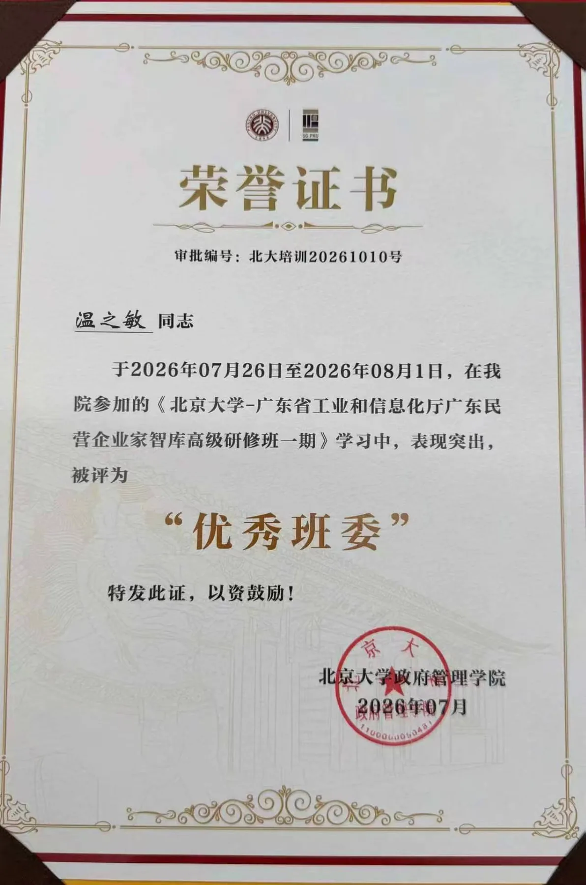 民营企业家高级研修班优秀班委荣誉证书